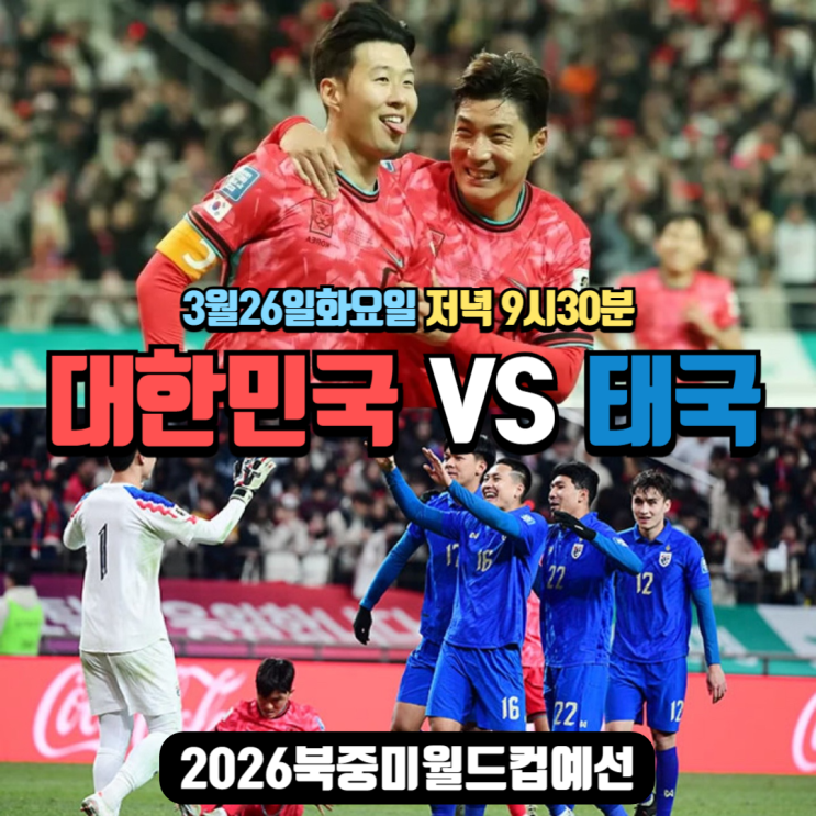  2026북중미 월드컵 예선 3월26일 대한민국vs태국 축구 경기 일정 원정 4차전 전력비교,선발,승률