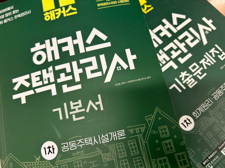  주택관리사시험 초단기 합격후기