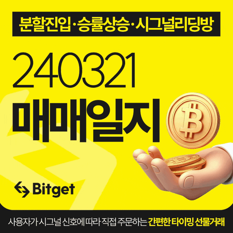  비트코인 시그널 리딩방 20240321 매매일지