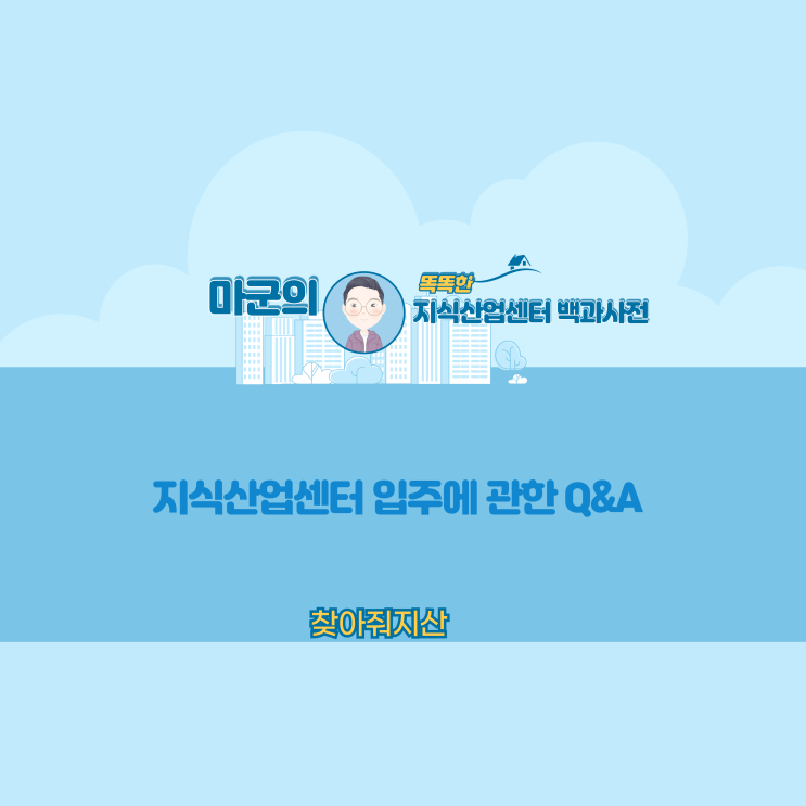  지식산업센터 입주에 관한 Q&A