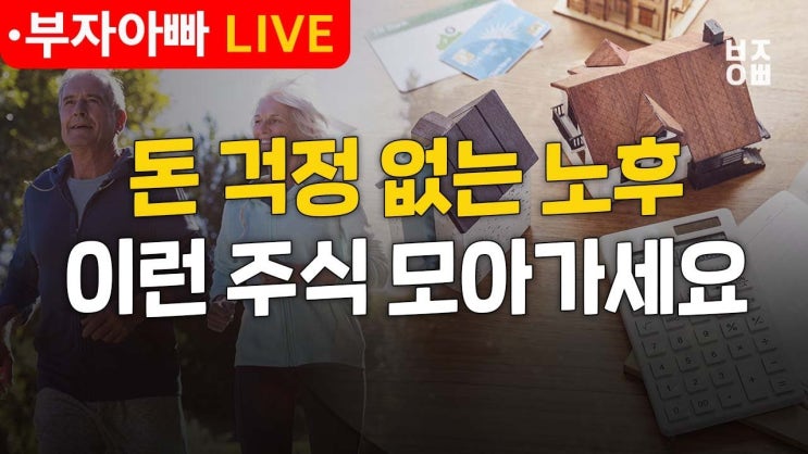 돈 걱정 없는 노후 이런 주식 모아가세요 돈 걱정 없는 노후 이런 주식 모아가세요