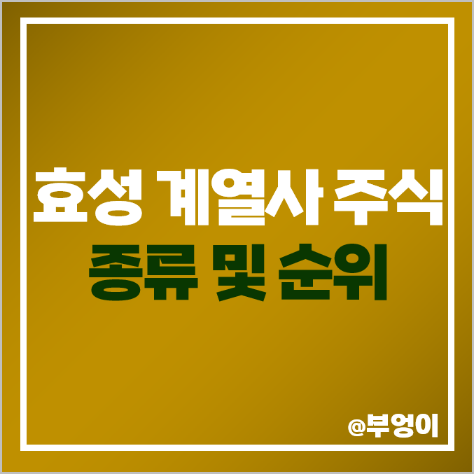 효성 그룹 계열사 주식 효성화학 효성첨단소재 주가 효성티앤씨 배당금 효성 그룹 계열사 주식 효성화학 효성첨단소재 주가 효성티앤씨 배당금
