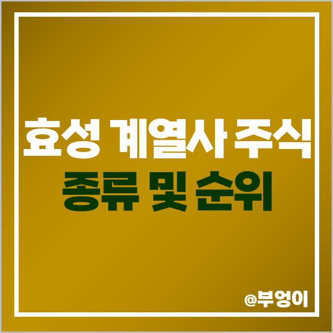 효성 그룹 계열사 주식 효성화학 효성첨단소재 주가 효성티앤씨 배당금