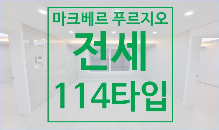  감일 푸르지오 마크베르 전세 귀한 매물
