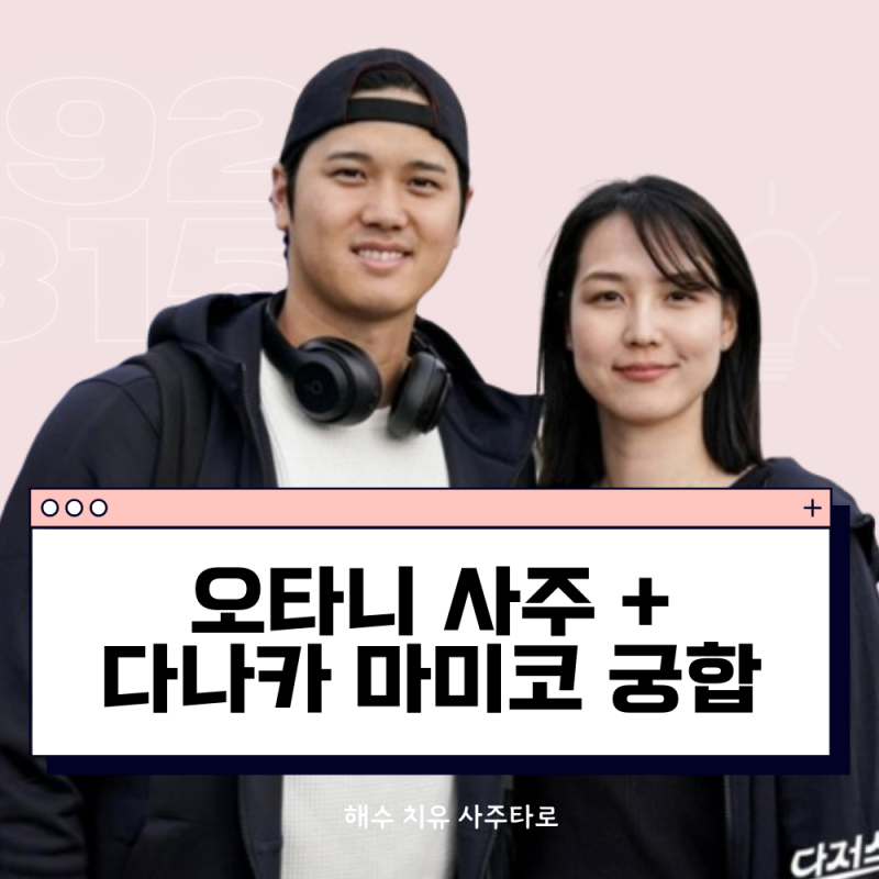 야구선수 오타니 쇼헤이 사주 분석(+아내 다나카 마미코 궁합)