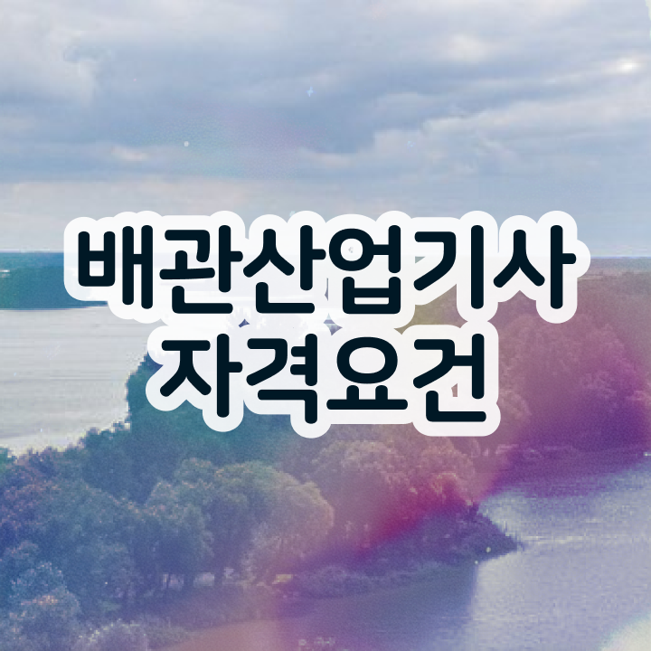  배관산업기사 필기시험  배관산업기사  무료 과정