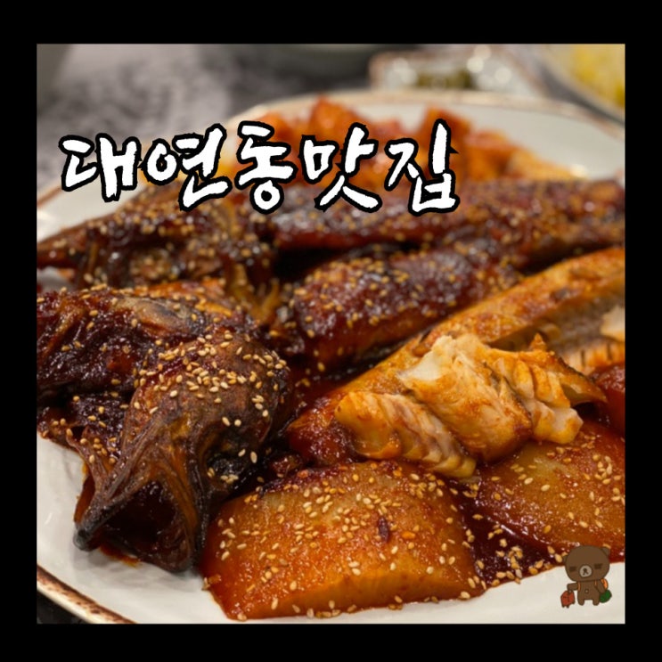  대연동맛집 용덕장코다리 전용 주차장이 있는 부산박물관 앞 한식 밥집