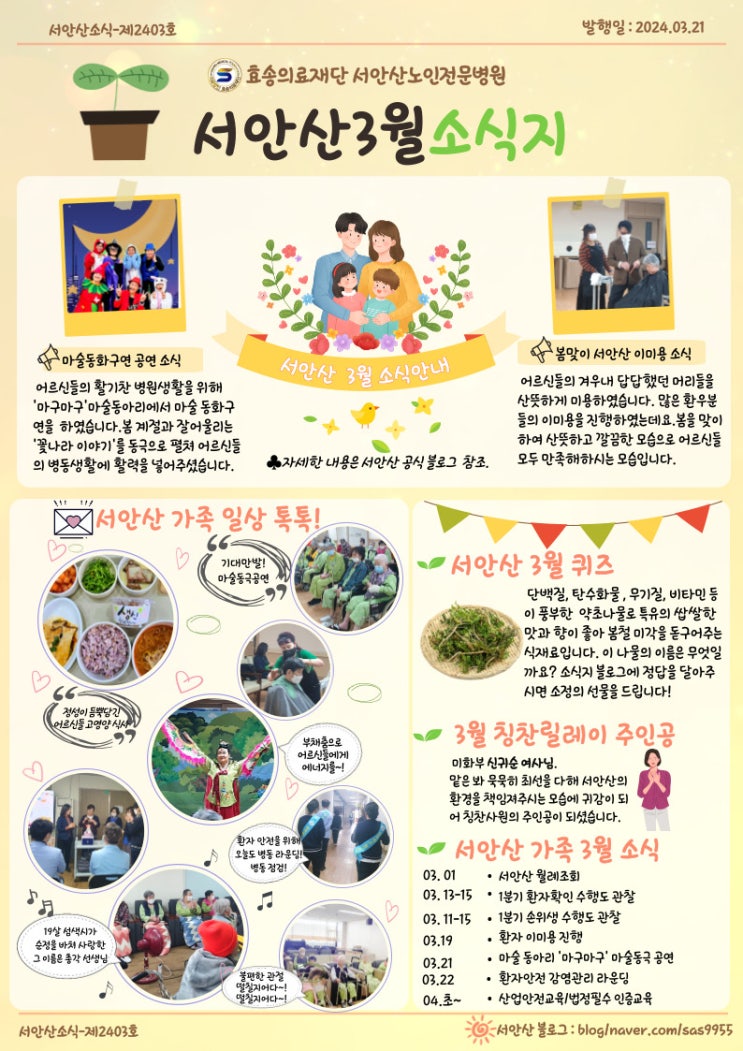  서안산노인전문병원 3월 소식지