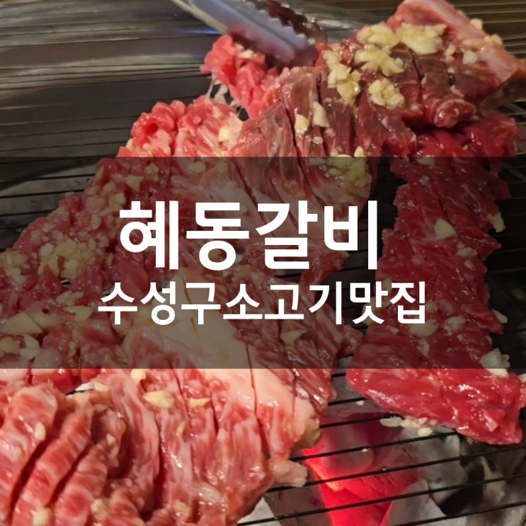  대구 수성구 황금동 맛집 혜동갈비에서 마늘갈비 먹고 온 후기