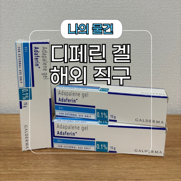  여드름 연고 해외 직구 [디페린 겔 ] 저렴하게 사용하기