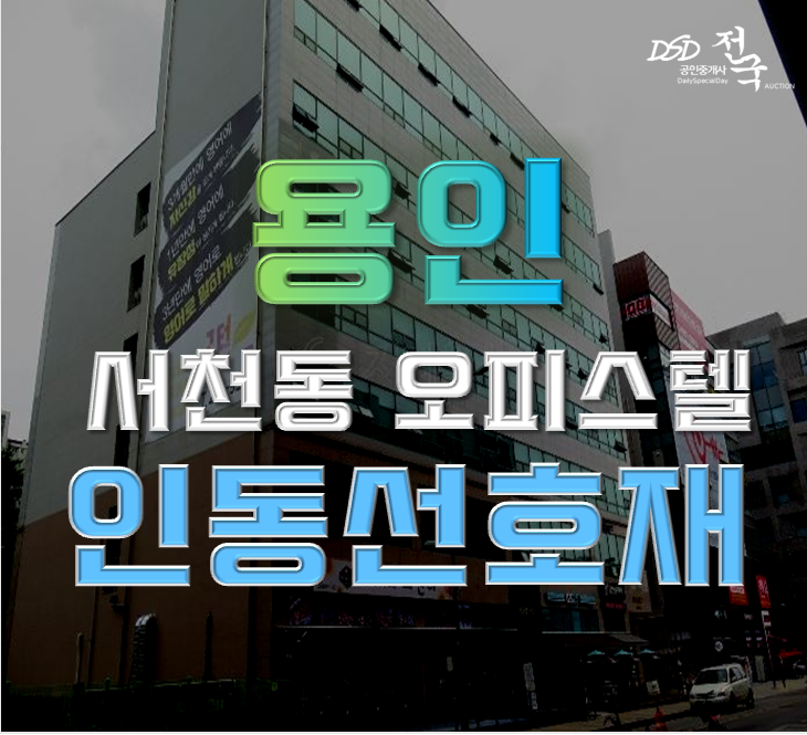 용인경매 기흥구 서천동 더블스카이 오피스텔 인동선개통예정