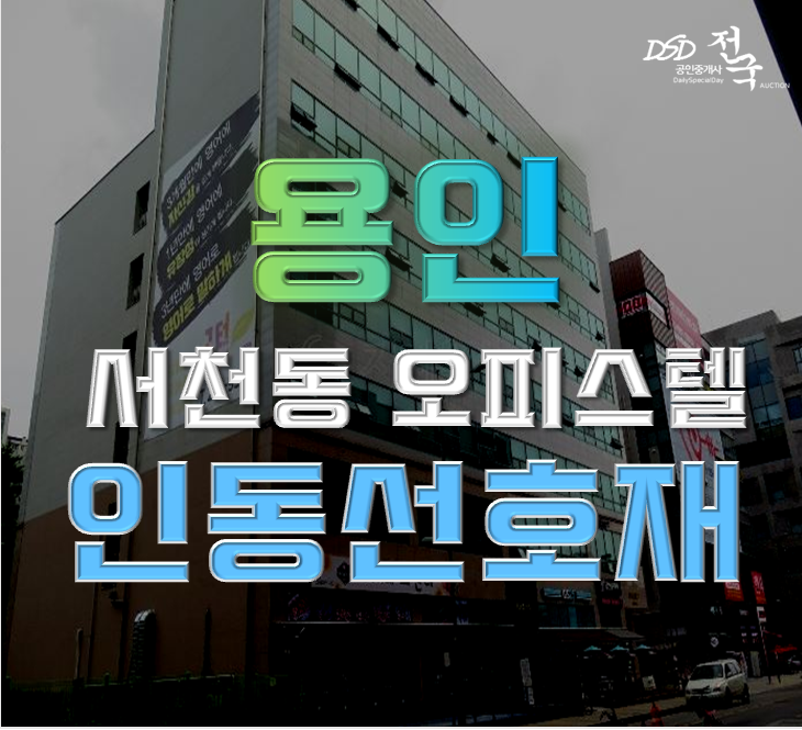 용인경매 기흥구 서천동 더블스카이 오피스텔 인동선개통예정 용인경매 기흥구 서천동 더블스카이 오피스텔 인동선개통예정