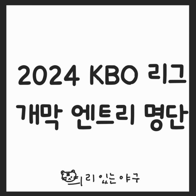 [KBO] 2024 리그 개막 엔트리 발표
