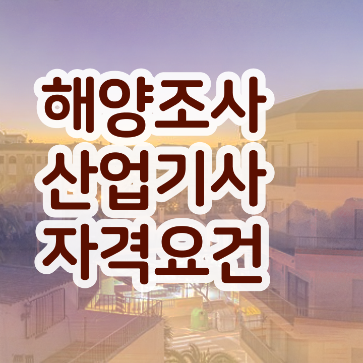 해양조사산업기사 전망   해양조사산업기사   핵심 요점정리