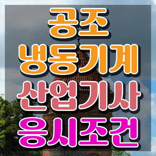  공조냉동기계산업기사 응시자격  공조냉동기계산업기사   정보 이모저모