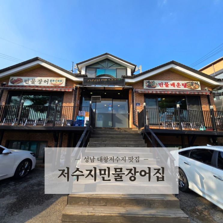  청계산 근처 성남 대왕저수지 맛집 푸짐하고 맛있는 저수지민물장어집