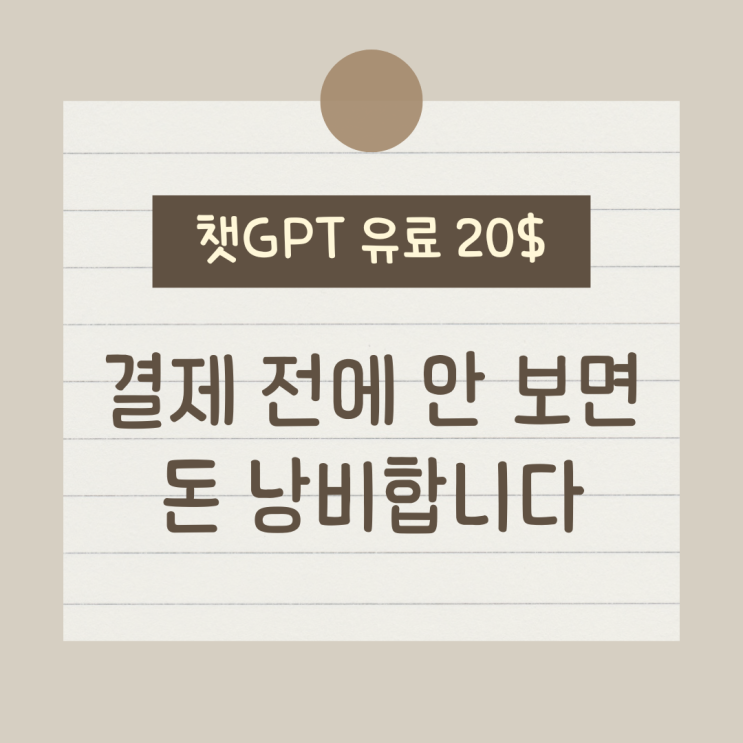  챗GPT 유료, 결제 전에 안 보면 돈 낭비합니다