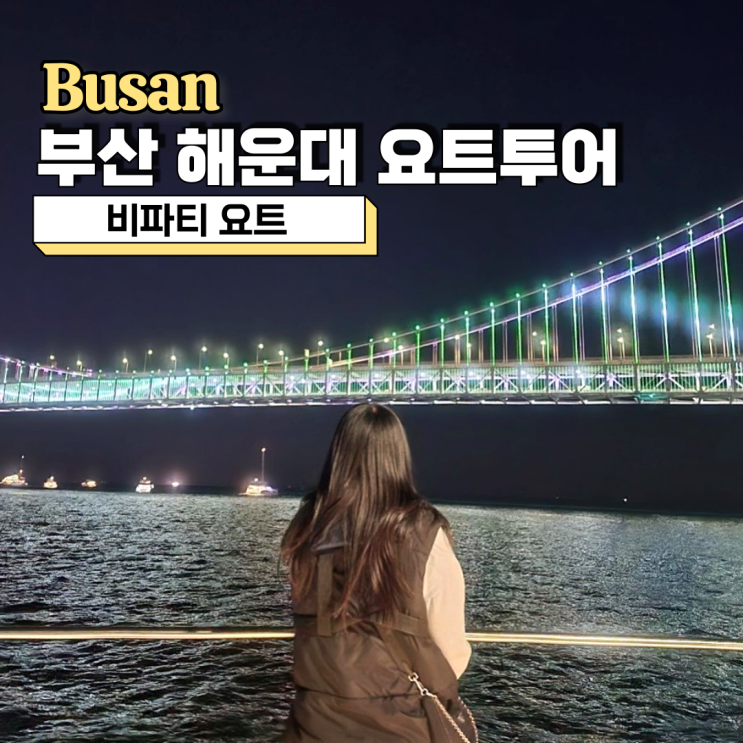  부산 해운대 요트투어, 비파티요트 7시 탑승 광안대교 야경과 불꽃놀이 즐기기
