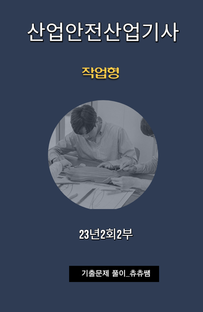 산업안전산업기사 실기(작업형) 23년2회2부 기출문제풀이 산업안전산업기사 실기(작업형) 23년2회2부 기출문제풀이