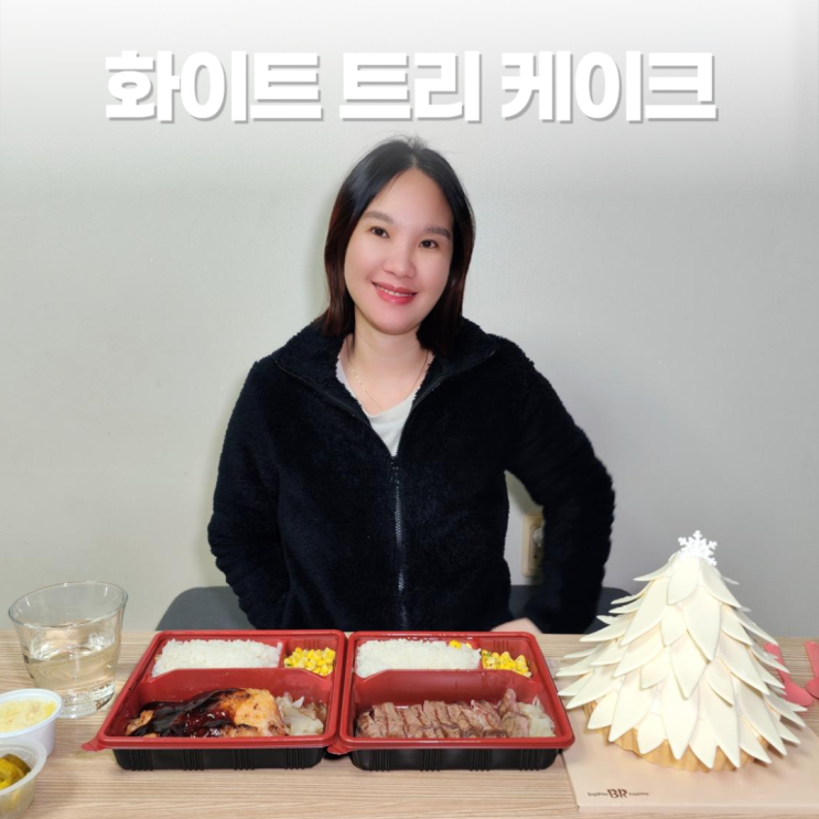 배스킨라빈스 특별한 날 화이트 트리 케이크 생일 헤비스테이크 배스킨라빈스 특별한 날 화이트 트리 케이크 생일 헤비스테이크