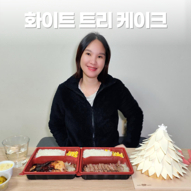 배스킨라빈스 특별한 날 화이트 트리 케이크 생일 헤비스테이크