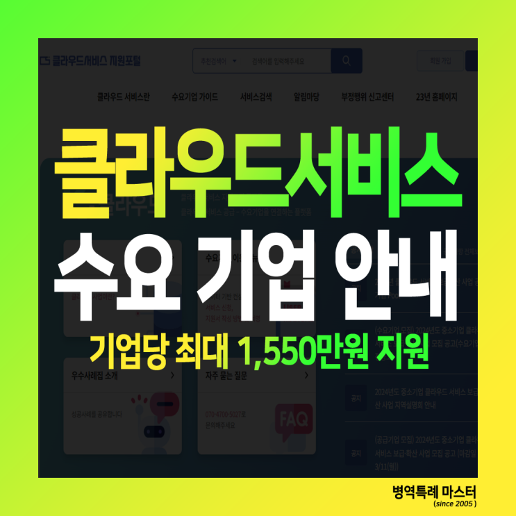  클라우드 서비스 보급 확산 사업 - 네이버클라우드, 클로바, 다우기술 등의 Saas 서비스 이용료 지원 (기업당 최대 1,550만원)