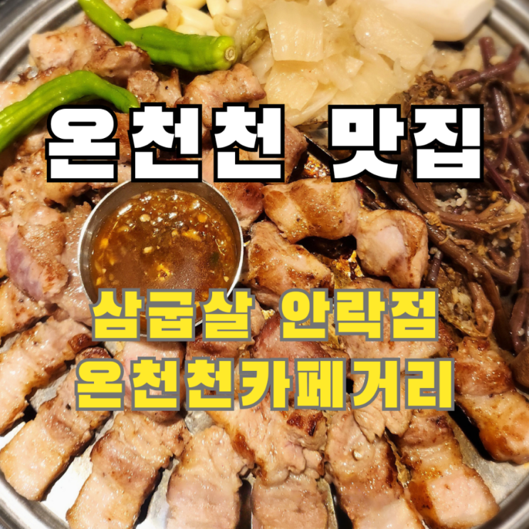  안락동 맛집 또간집 회식하기 좋은 삼굽살 안락점 온천천카페거리