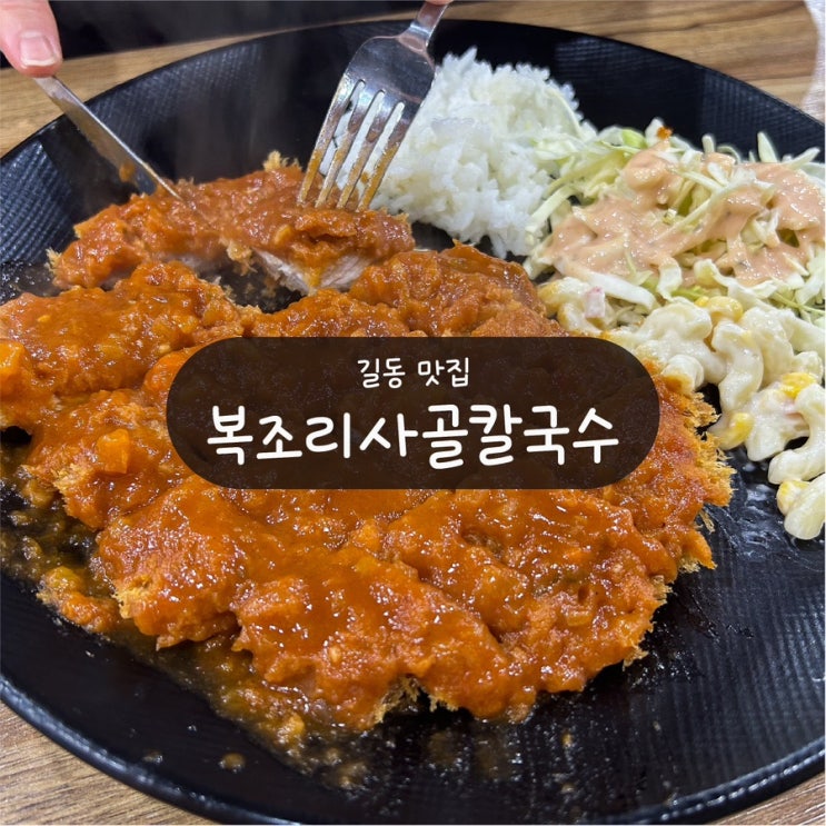  [길동시장 맛집] 복조리사골칼국수 - 돈까스도 맛있는 칼국수집