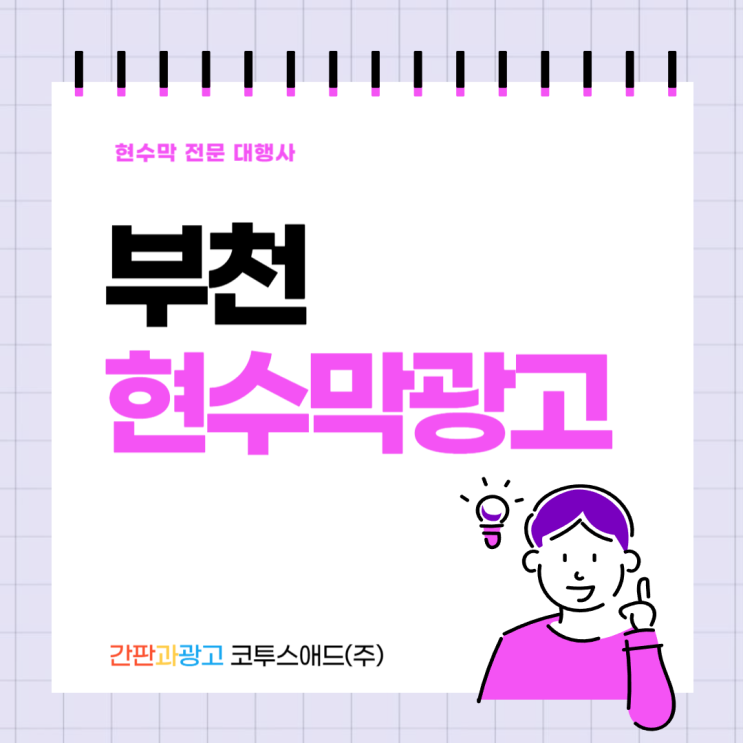  부천현수막광고 전문대행사를 통해 마케팅하기