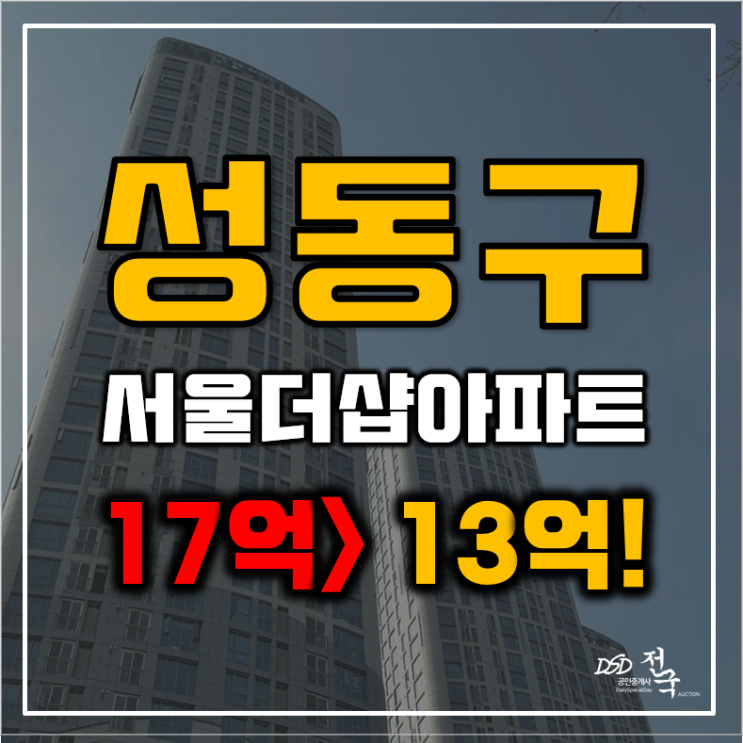 성동구아파트경매 행당동 서울더샵 36평형 13억대 급매