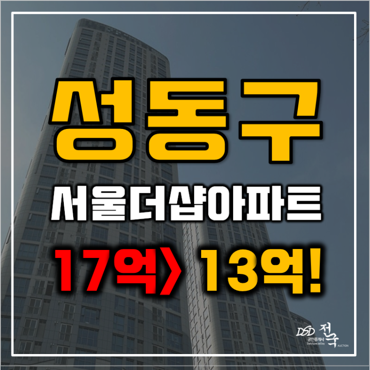 성동구아파트경매 행당동 서울더샵 36평형 13억대 급매 성동구아파트경매 행당동 서울더샵 36평형 13억대 급매