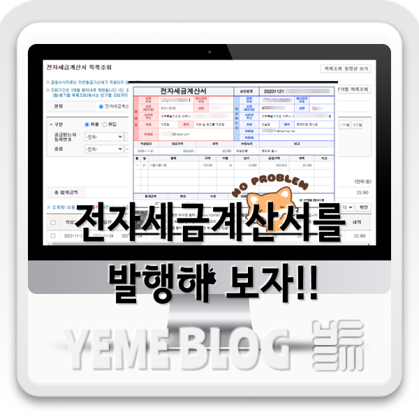  전자세금계산서를 한번 발행해볼까?