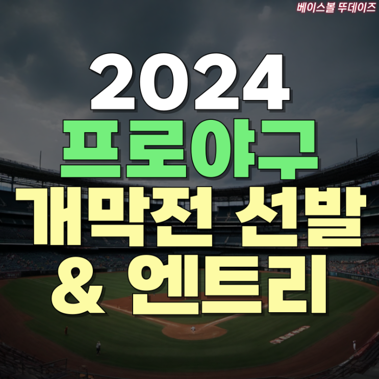 2024년 <b>프로야구</b> 3월 23일 <b>개막전</b> 선발 투수 및 선수 엔트리... 