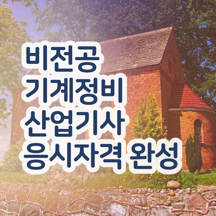  기계정비산업기사 시험과목  기계정비산업기사  필수 정보