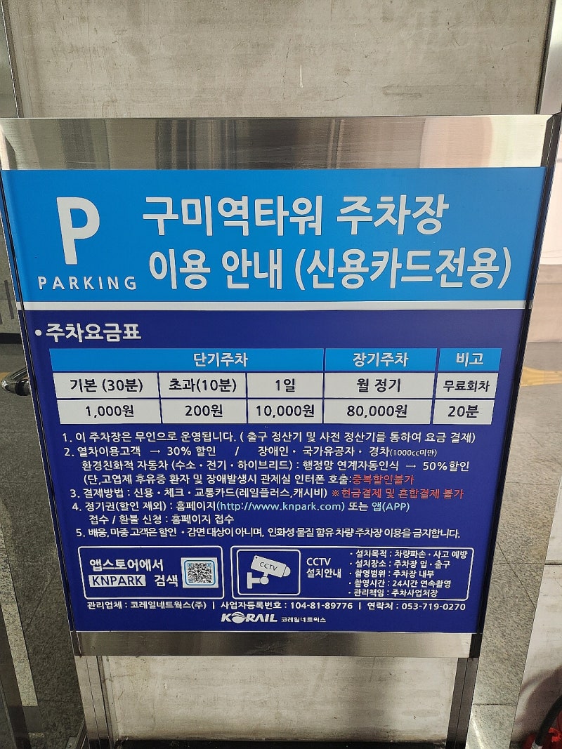 구미역 주차장 요금 최신 요금입니다