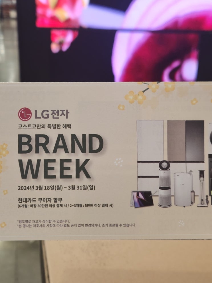 코스트코 할인 3월 넷째 주 LG 브랜드 위크 정보