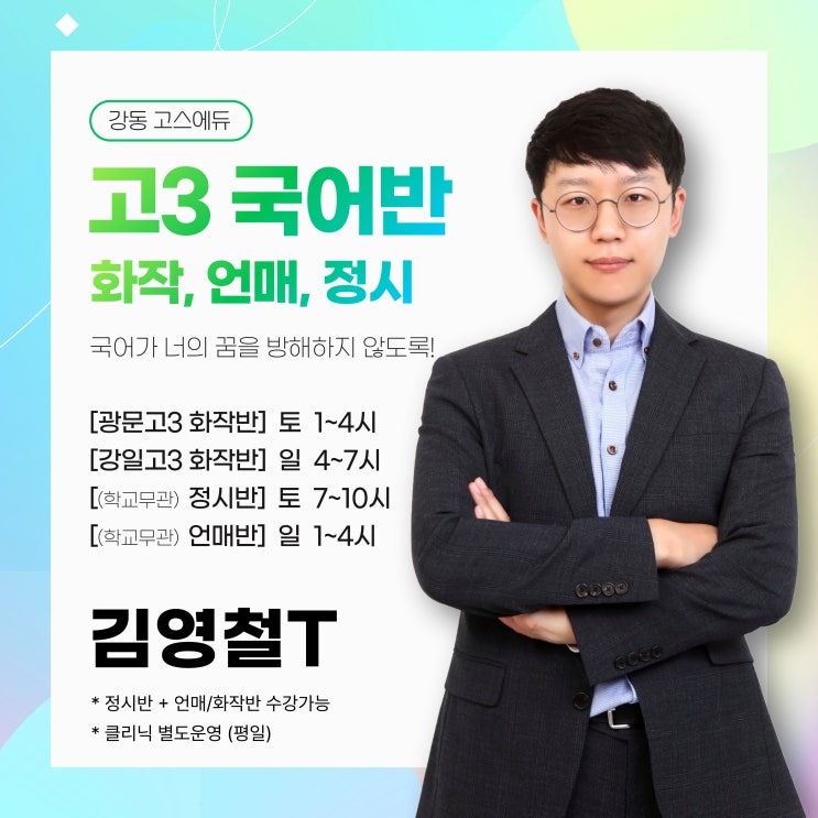  [고3 국어 / 김영철T] 2024 고3국어반 대 개강 _ 수능정시반, 광문3 화작, 강일3 화작, 언매반
