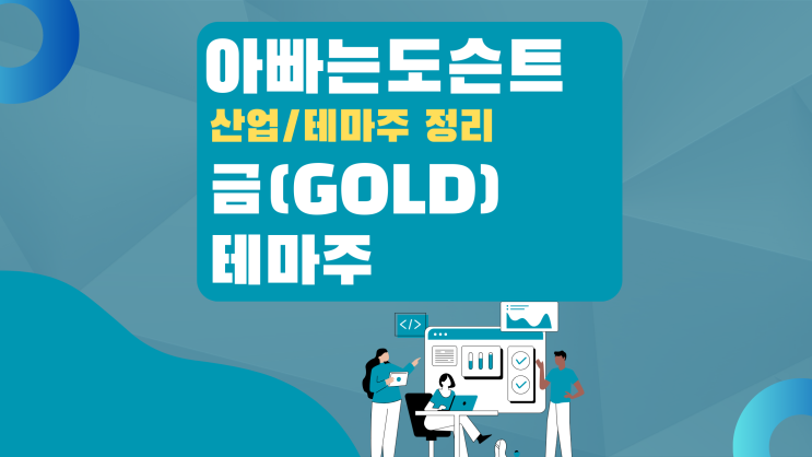  [테마 종목] 금 테마주(관련주)