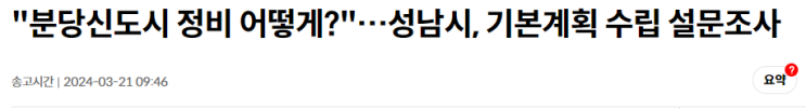 분당신도시 재건축으로 낡은 도시에서 탈바꿈할수 있을까요? 분당신도시 재건축으로 낡은 도시에서 탈바꿈할수 있을까요?
