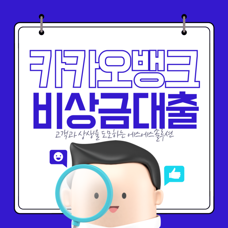  카카오 비상금대출 조건 , 단점 및 금리 비교 분석