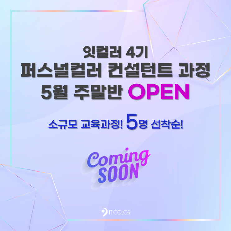 고양시 일산 잇컬러 4기 퍼스널컬러 컨설턴트 전문가 양성 과정 주말반! 커밍순! 고양시 일산 잇컬러 4기 퍼스널컬러 컨설턴트 전문가 양성 과정 주말반! 커밍순!