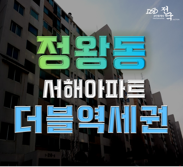 정왕동아파트경매 시흥 정왕동 서해아파트 35평형 3억대 급매
