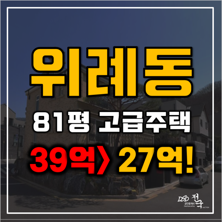 위례단독주택 성남시 수정구 창곡동 133평 27억대 고급주택 급매