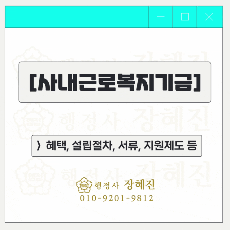  [기금법인] 사내근로복지기금, 혜택/설립 절차/구비서류/지원제도