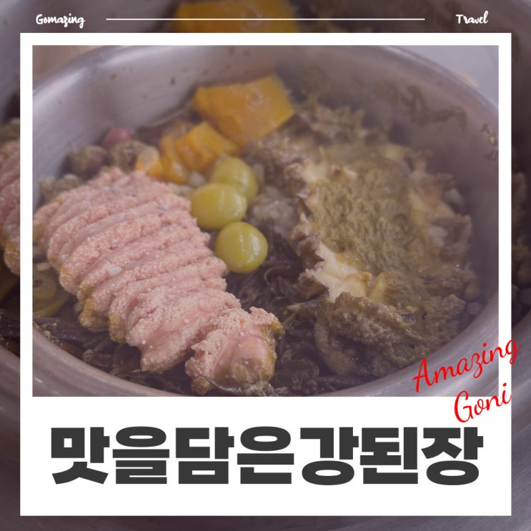 [강화도] TV에 자주 나오는 맛집 과연 맛있을까?의 선입견을 깨준 강화도맛집 : 맛을담은강된장(feat. 명란전복영양밥)