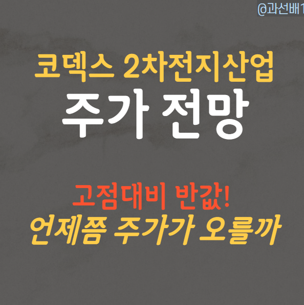  코덱스 2차전지산업 - 배당, 주가 전망 총정리