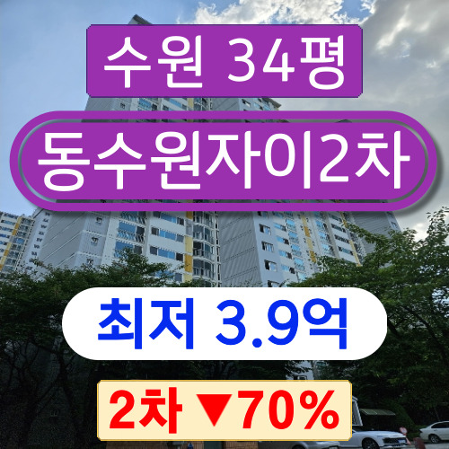 수원아파트경매 2023타경71102 영통구 망포동 동수원자이2차 45평형 2차 경매 !!