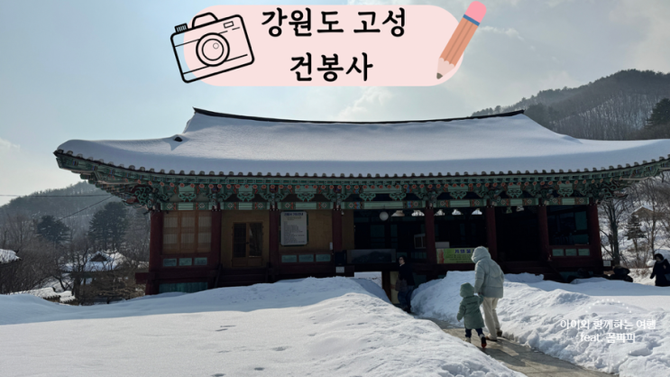  강원도 고성 8경 건봉사 여행 부처님 진신치아사리와 왕 소나무