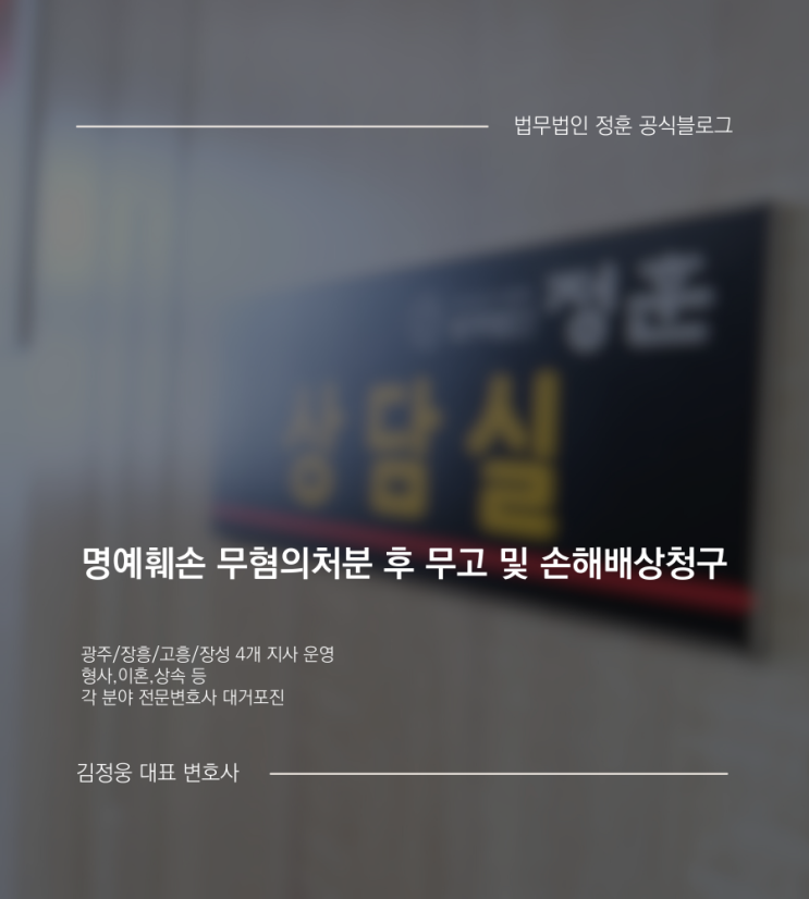  명예훼손 무혐의처분 후 무고 및 손해배상청구 광주로펌