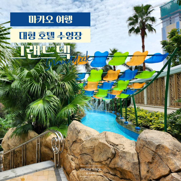  마카오_JW메리어트 호텔 그랜드덱 수영장, 샤워실 (+체크아웃 꿀팁)